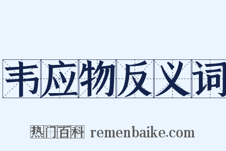 韦应物反义词是什么意思的图片